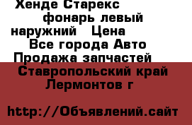 Хенде Старекс 1998-2006 фонарь левый наружний › Цена ­ 1 700 - Все города Авто » Продажа запчастей   . Ставропольский край,Лермонтов г.